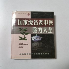 名老中医验方大全