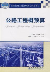 全国交通土建高职高专规划教材：公路工程概预算