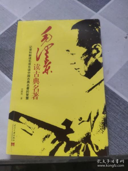 毛泽东读古典名著