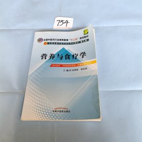 全国中医药行业高等教育“十二五”规划教材·全国高等中医药院校规划教材（第9版）：营养与食疗学