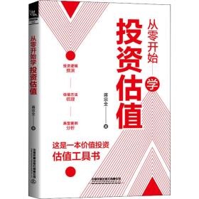 从零开始学投资估值 蒋宗全 9787113276492 中国铁道出版社有限公司