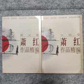 萧红作品精编·散文卷 小说卷
