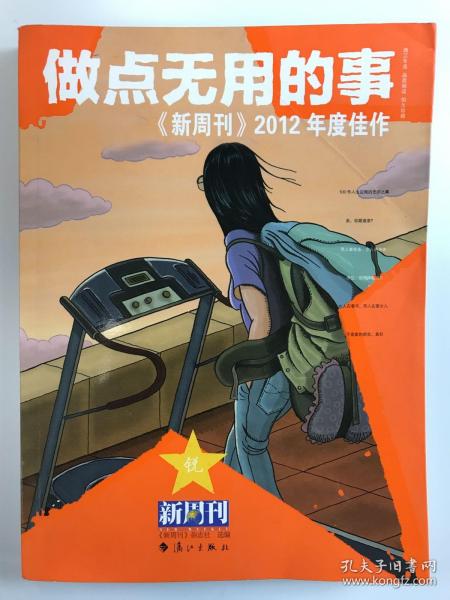 做点无用的事：《新周刊》2012年度佳作