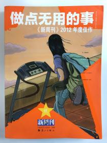 做点无用的事：《新周刊》2012年度佳作