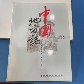 中国地方志2014.9