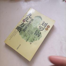 宰相劉羅鍋百變?nèi)松木啪艂€(gè)方略