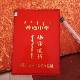 1987年苏尼特左旗第一中学普通中学毕业证