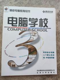 《电脑学校3》博房科技