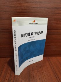 经济学核心课系列教材：现代财政学原理（第5版）