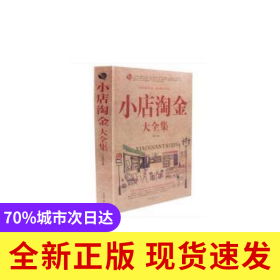 小店淘金大全集