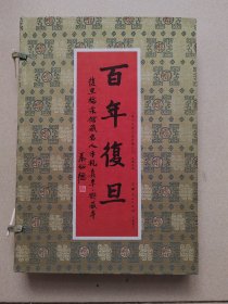 百年复旦