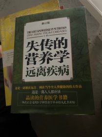 失传的营养学：远离疾病