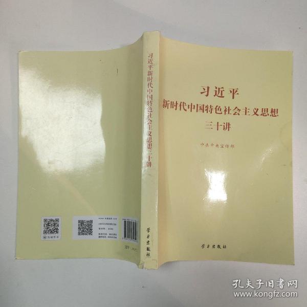 习近平新时代中国特色社会主义思想三十讲（2018版）