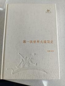 三联经典文库，第一次世界大战简史，32开精装全一册，2012年一版一印，全新