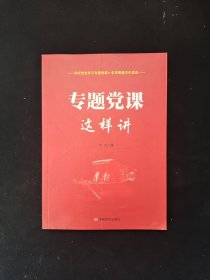 专题党课这样讲