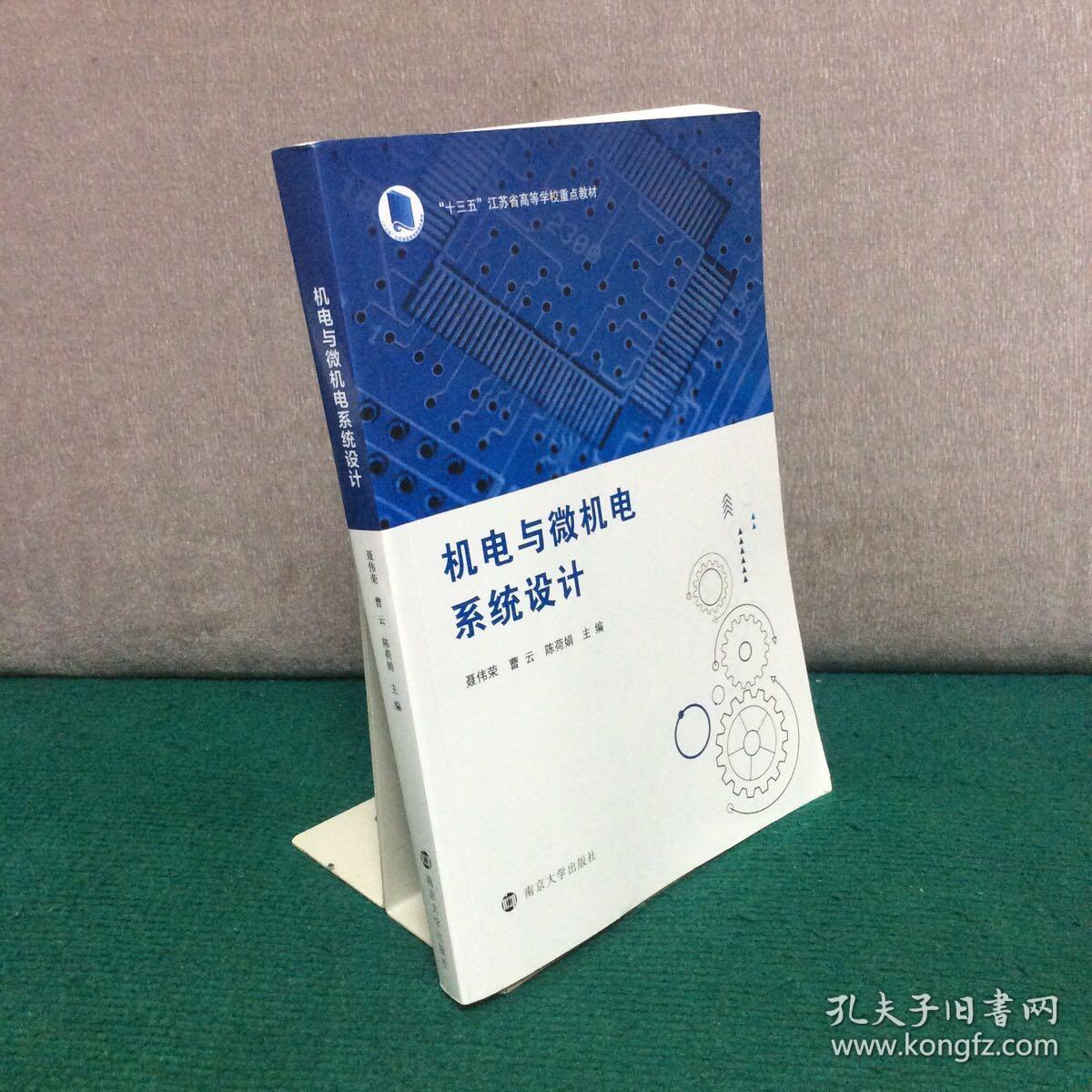 机电与微机电系统设计