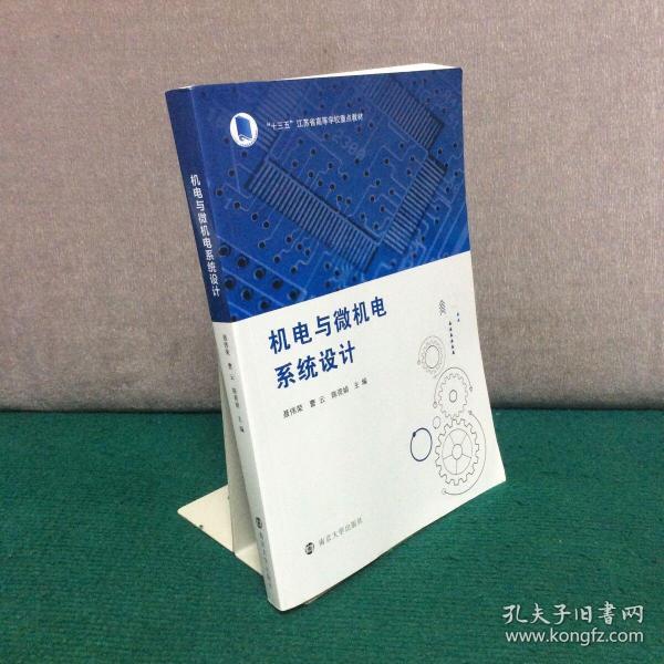 机电与微机电系统设计