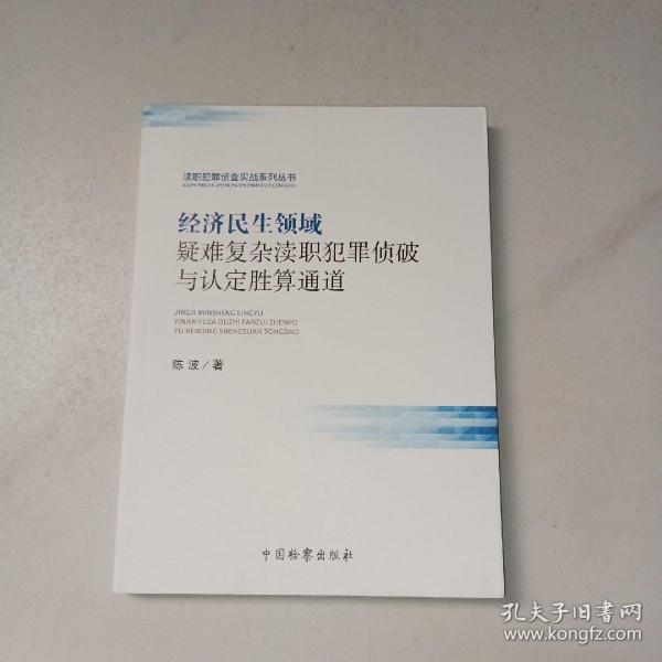 经济民生领域疑难复杂渎职犯罪侦破与认定胜算通道