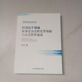 经济民生领域疑难复杂渎职犯罪侦破与认定胜算通道