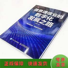 信息通信业的数字化发展之路