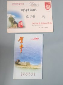 中共河北省委宣传部新年贺卡（带签名）