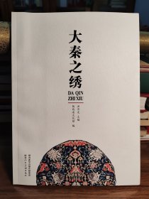 大秦之绣，陕西刺绣画册，陕西省非遗中心，大量精美图片