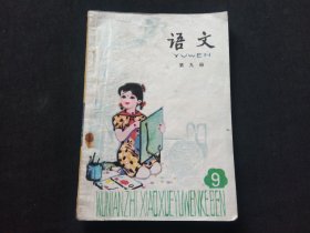 五年制小学课本 语文第九册