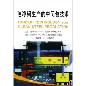 洁净钢生产的中间包技术