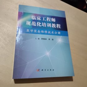 临床工程师规范化培训教程（医学装备维修技术分册）