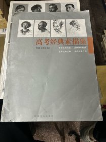 高考经典素描集