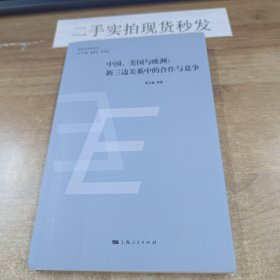 中国、美国与欧洲：新三边关系中的合作与竞争