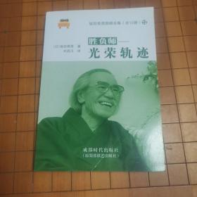 坂田荣男围棋全集（共12册）