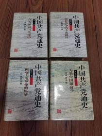 中国共产党通史  大32开精装厚册 全五册 缺第一册