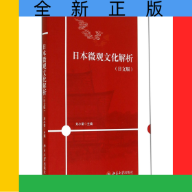 日本微觀文化解析(日文版)
