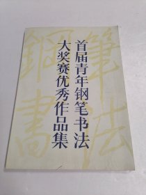 首届青年钢笔书法大奖赛优秀作品集