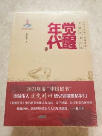 觉醒年代(上下卷)(全新未拆封)