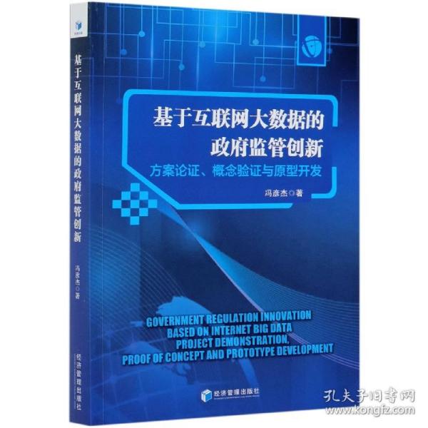 基于互联网大数据的政府监管创新：方案论证、概念验证与原型开发