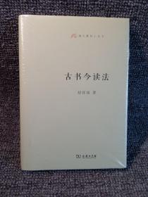 语文教师小丛书：古书今读法（未开塑封）