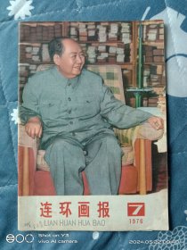 连环画报 1976年第7期