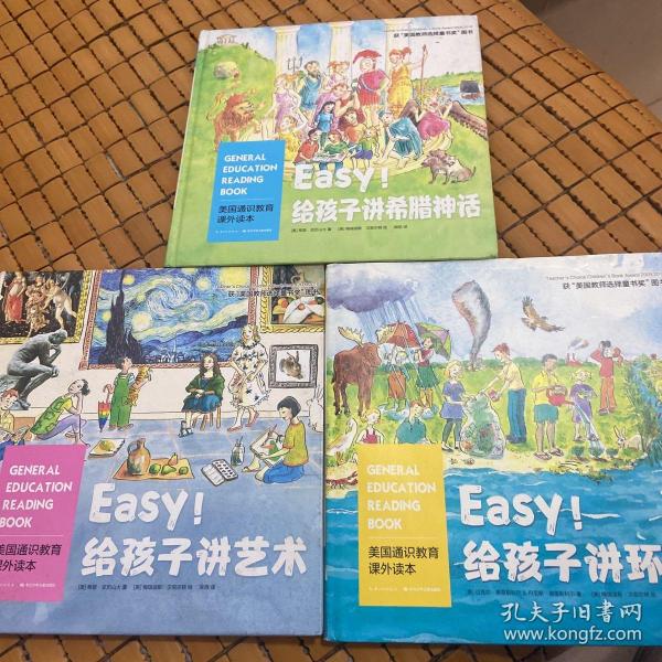 美国通识教育课外读本：Easy!给孩子讲艺术