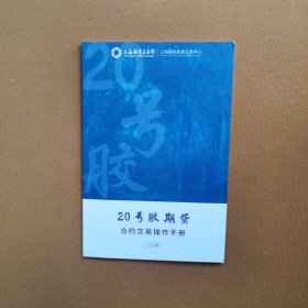 20号胶期货合约交易操作手册2019版