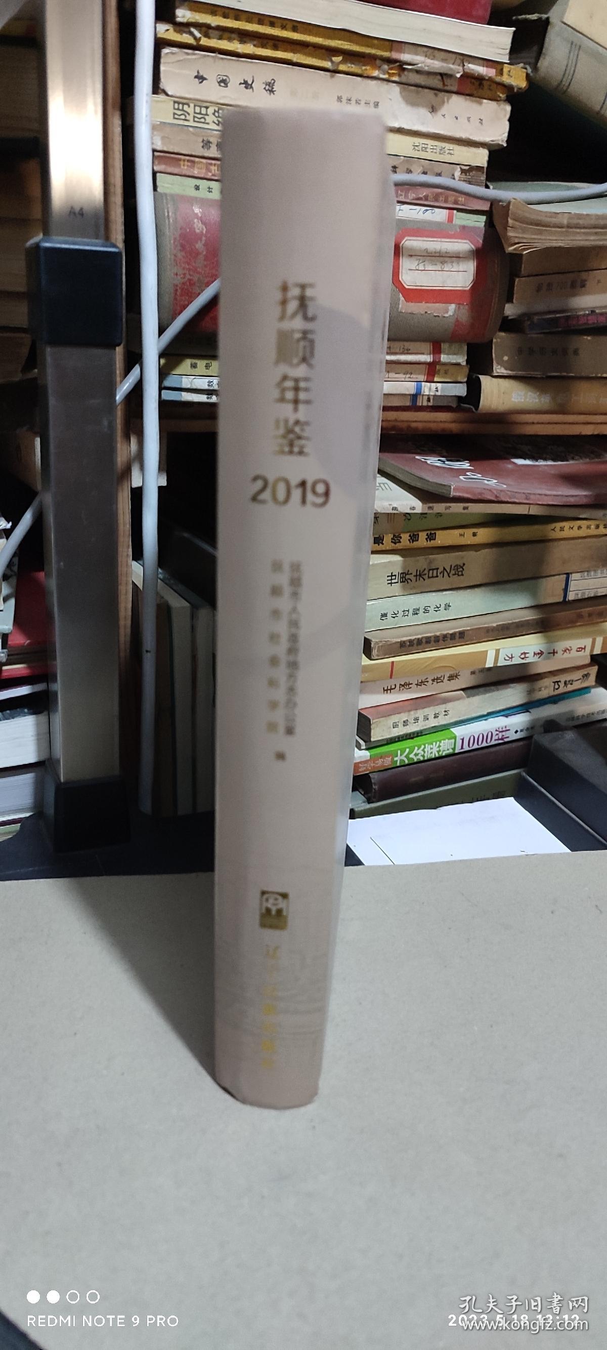 抚顺年鉴 2019