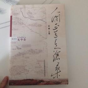 人间正道是沧桑（EMBA光华卷）(LMCB06199)