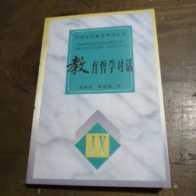 教育哲学对话/中国当代教育理论丛书