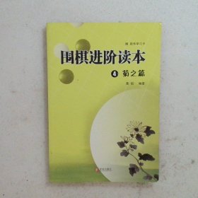 围棋进阶读本4（菊之篇）