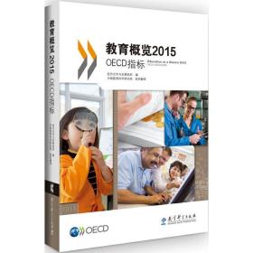 教育概览2015：OECD指标