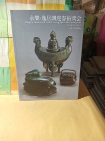 永乐2024 逸居识迎春拍卖会