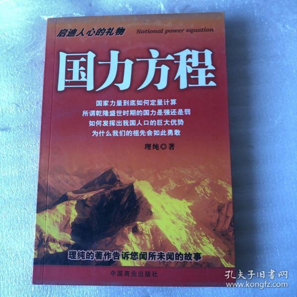 国力方程【综合国力对比研究】（请阅详细描述、大32开200页）