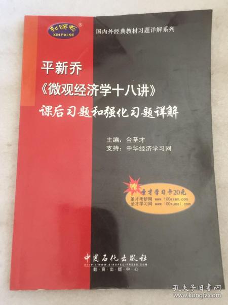 平新乔《微观经济学十八讲》课后习题和强化习题详解