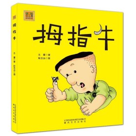 拇指牛 彩色注音美绘版